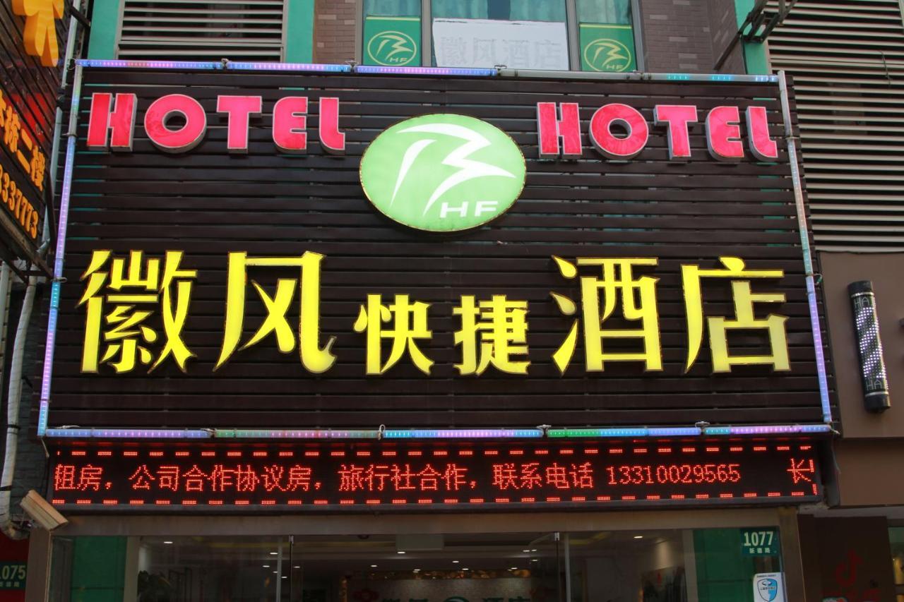 Huifeng Hotel Σανγκάη Εξωτερικό φωτογραφία